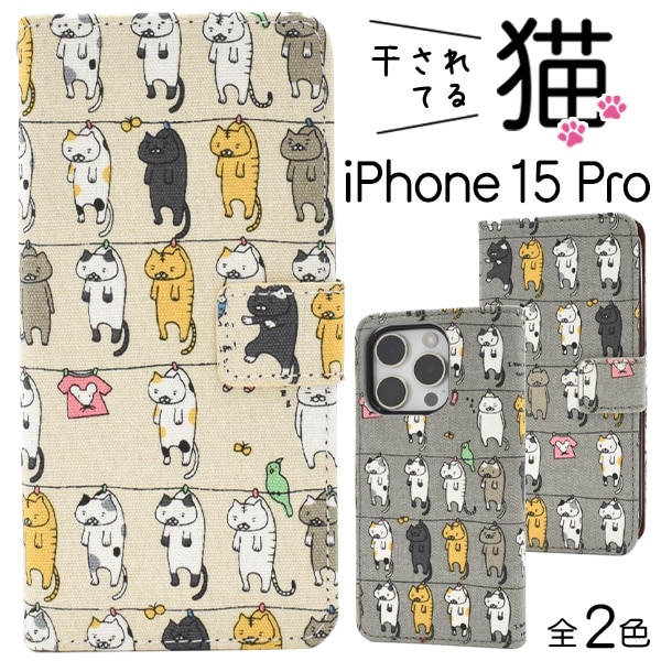 メール便送料無料<br>iPhone 15 Pro用 ＼にゃー！／干されてる猫手帳型ケース