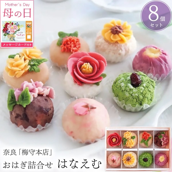送料無料<br>奈良「梅守本店」おはぎ詰合せ（はなえむ）