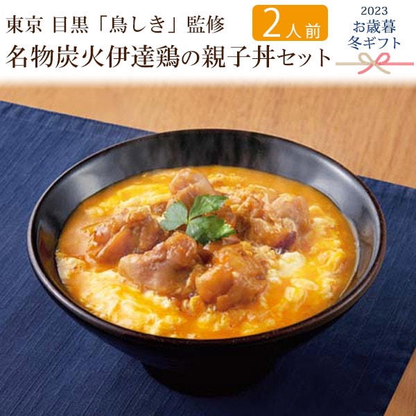 送料無料<br>2023年 お歳暮 冬ギフト 東京 目黒「鳥しき」監修 名物炭火伊達鶏の親子丼セット