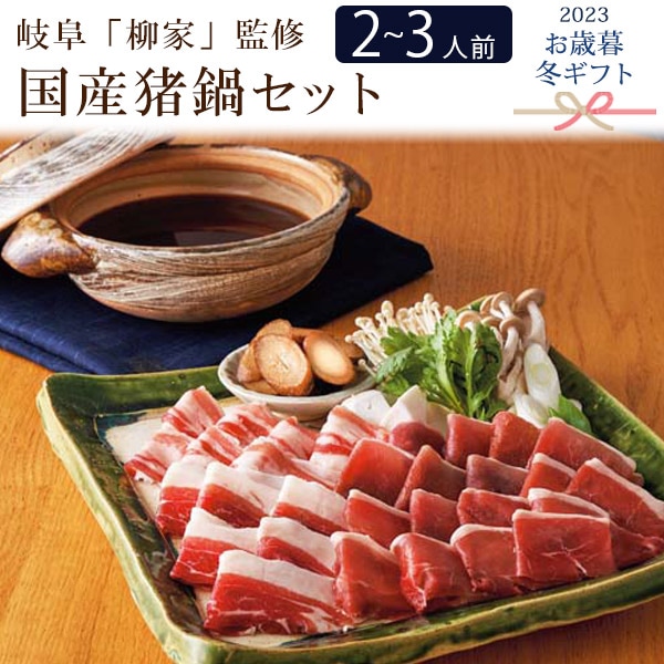 送料無料<br>2023年 お歳暮 冬ギフト 岐阜「柳家」監修 国産猪肉をオリジナル味噌ダレで煮込む猪鍋セット