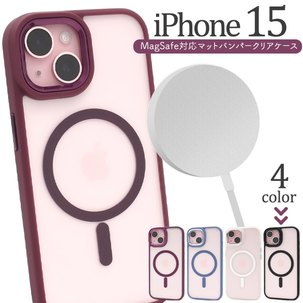 メール便送料無料<br>iPhone 15用 MagSafe対応マットバンパークリアケース