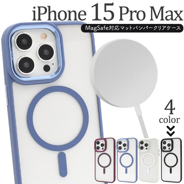 メール便送料無料<br>iPhone 15 Pro Max用 MagSafe対応マットバンパークリアケース