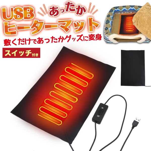送料無料<br>敷くだけであったかグッズに変身！ お手軽防寒　USBヒーターマット