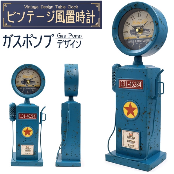 送料無料<br>ビンテージ風置時計 ガスポンプデザイン