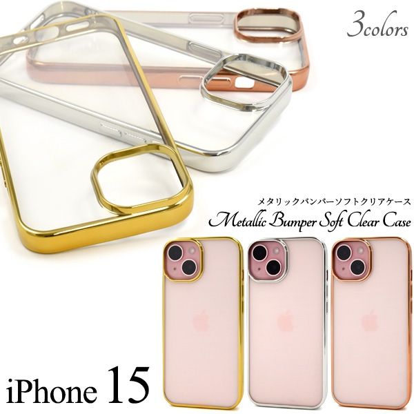 メール便送料無料<br>iPhone 15用 メタリックバンパーソフトクリアケース