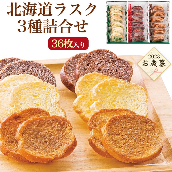 送料無料<br>2023年 お歳暮 冬ギフト 北海道ラスク3種詰合せ (36枚入)