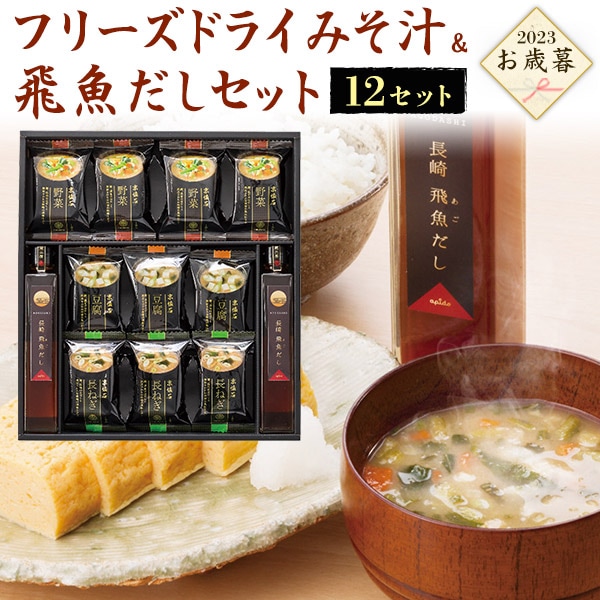 送料無料<br>2023年 お歳暮 冬ギフト フリーズドライみそ汁＆飛魚だしセット (12セット)