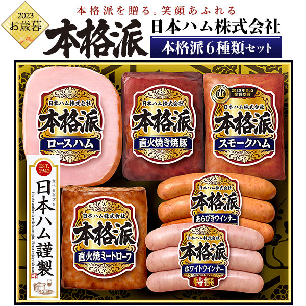送料無料<br>2023年 お歳暮 冬ギフト 日本ハム 本格派ギフト NH-427