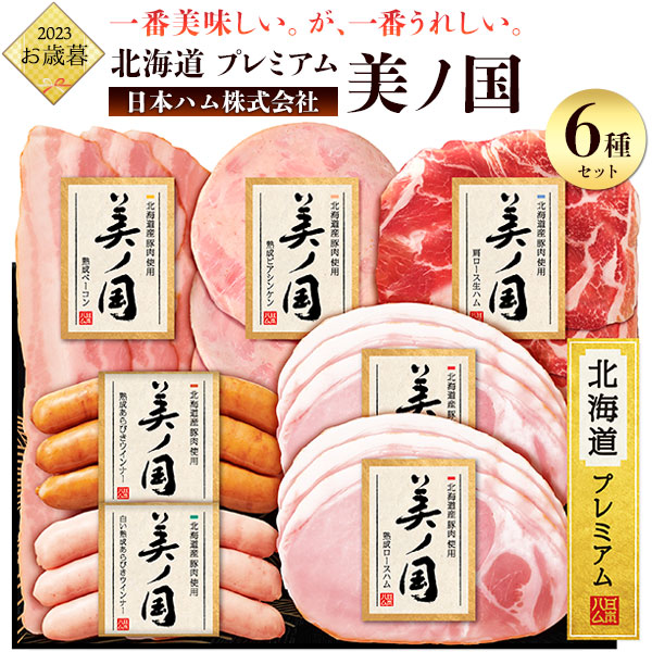 送料無料<br>2023年 お歳暮 冬ギフト 日本ハム　北海道産豚肉使用　美ノ国　UKH-38