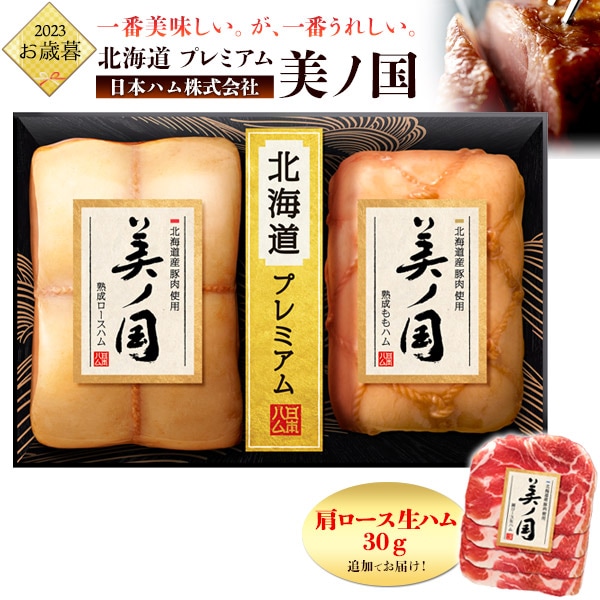 送料無料<br>2023年 お歳暮 冬ギフト 日本ハム　北海道産豚肉使用　美ノ国　UKH-55