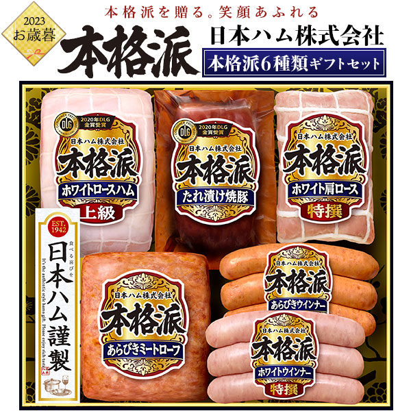 送料無料<br>2023年 お歳暮 冬ギフト 日本ハム 本格派ギフト NH-519
