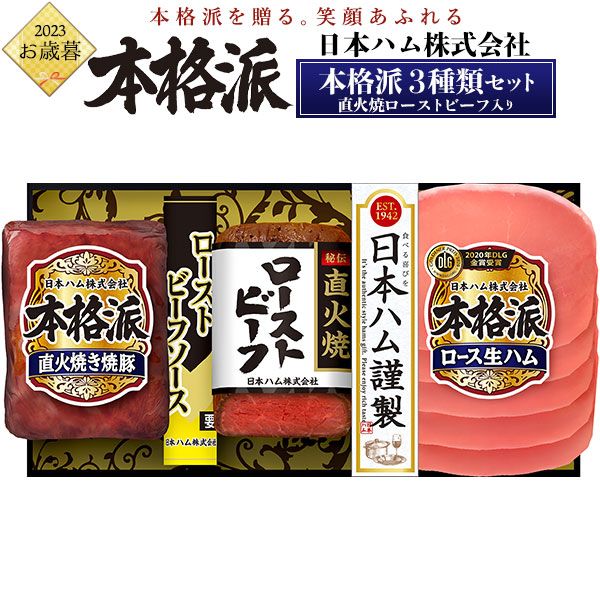送料無料<br>2023年 お歳暮 冬ギフト 日本ハム 本格派ギフト NRB-34