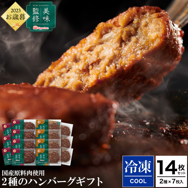 送料無料<br> 2023年 お歳暮 冬ギフト 日本ハム 美味監修 国産原料肉使用 2種のハンバーグギフト【冷凍】