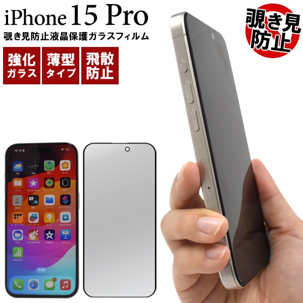 メール便送料無料<br>iPhone 15 Pro用覗き見防止液晶保護ガラスフィルム