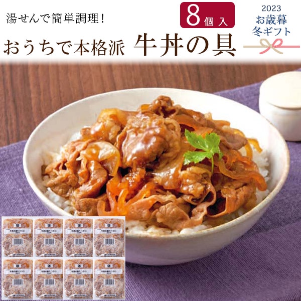 送料無料<br>2023年 お歳暮 冬ギフト おうちで本格派 牛丼の具