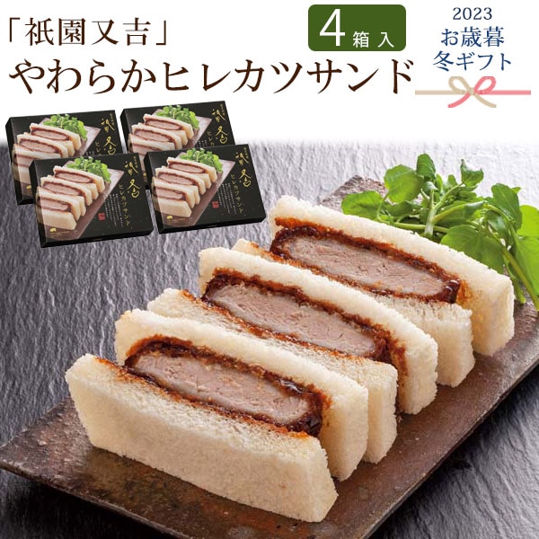 送料無料<br>2023年 お歳暮 冬ギフト 「祇園又吉」やわらかヒレカツサンド