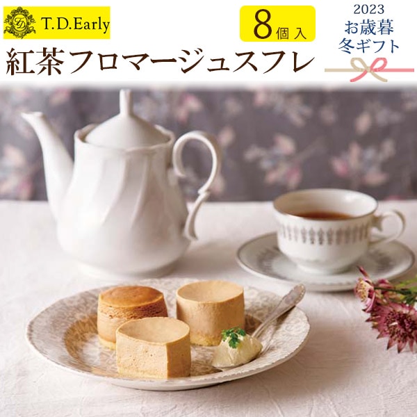 送料無料<br>2023年 お歳暮 冬ギフト T.D.Early 紅茶フロマージュスフレ