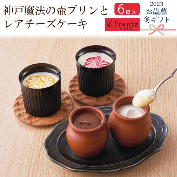 送料無料<br>2023年 お歳暮 冬ギフト 神戸「フランツ」 神戸魔法の壷プリンとレアチーズケーキ