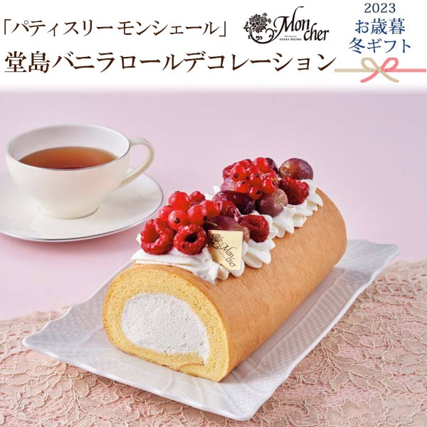 送料無料<br>2023年 お歳暮 冬ギフト 「パティスリー モンシェール」堂島バニラロールデコレーション