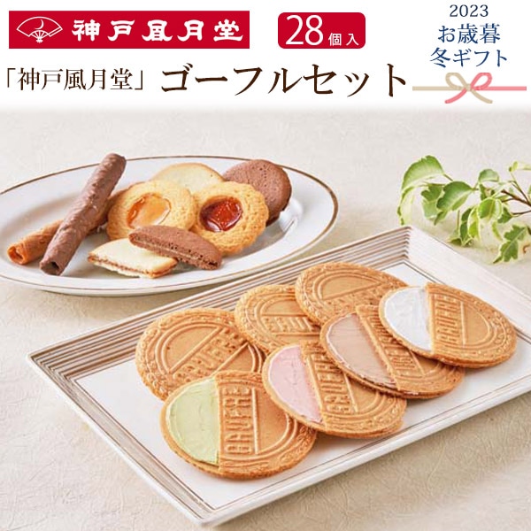 送料無料<br>2023年 お歳暮 冬ギフト 「神戸風月堂」ゴーフルセット