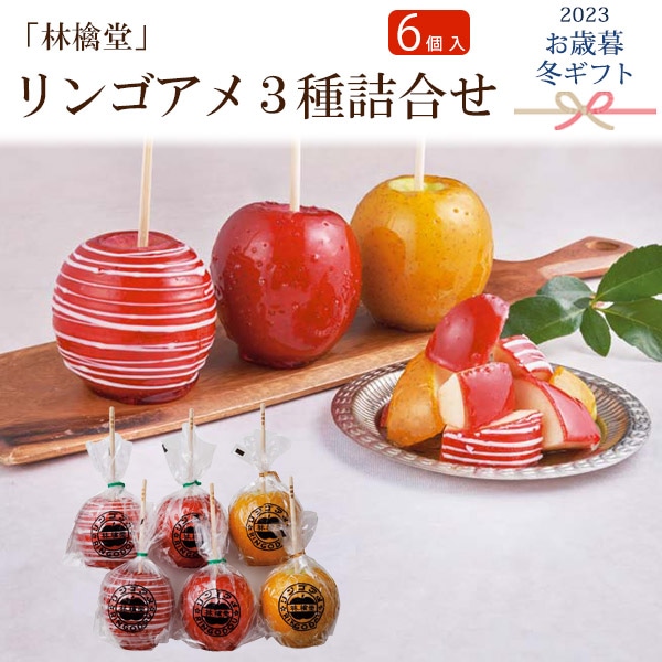 送料無料<br>2023年 お歳暮 冬ギフト 「林檎堂」リンゴアメ3種詰合せ