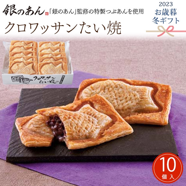 送料無料<br>2023年 お歳暮 冬ギフト 「銀のあん」クロワッサンたい焼