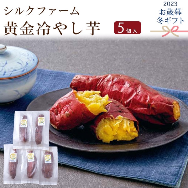 送料無料<br>2023年 お歳暮 冬ギフト シルクファーム 黄金冷やし芋