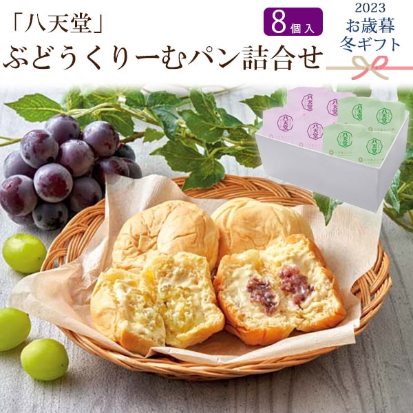 送料無料<br>2023年 お歳暮 冬ギフト 「八天堂」ぶどうくりーむパン詰合せ