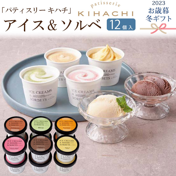 送料無料<br>2023年 お歳暮 冬ギフト 「パティスリー キハチ」アイス＆ソルべ