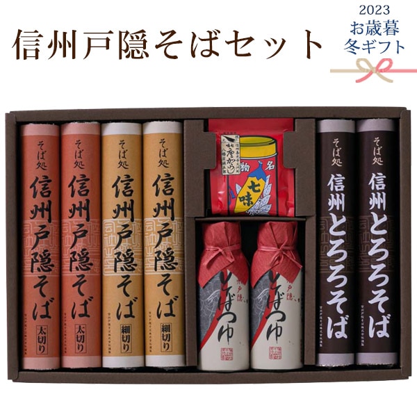 送料無料<br>2023年 お歳暮 冬ギフト 信州戸隠そばセット