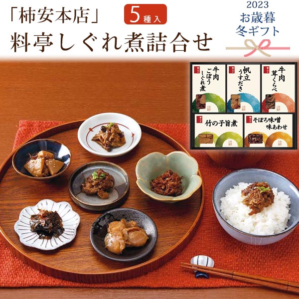 送料無料<br>2023年 お歳暮 冬ギフト 「柿安本店」料亭しぐれ煮詰合せ