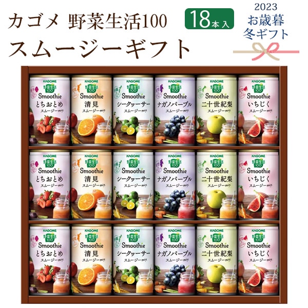 送料無料<br>2023年 お歳暮 冬ギフト カゴメ 野菜生活100スムージーギフト