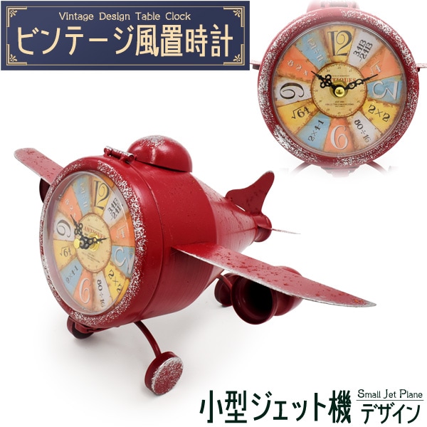 送料無料<br>ビンテージ風置時計 小型ジェット機デザイン