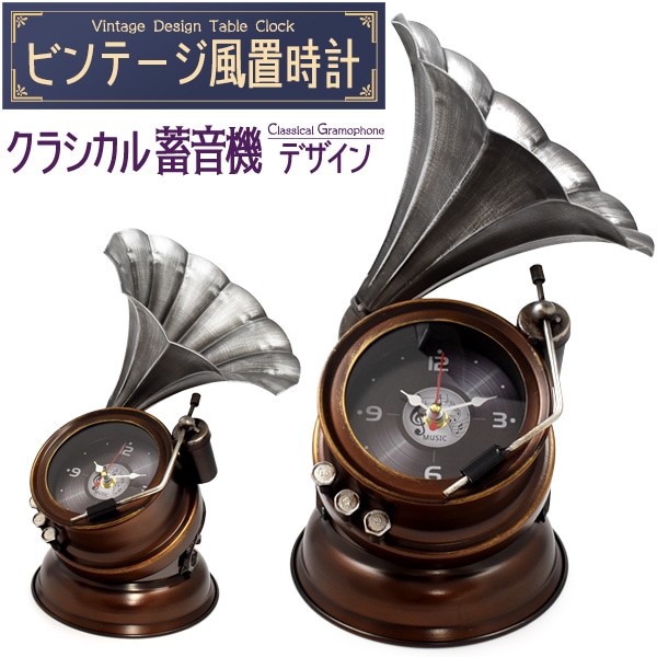 送料無料<br>ビンテージ風置時計 クラシカル蓄音機デザイン