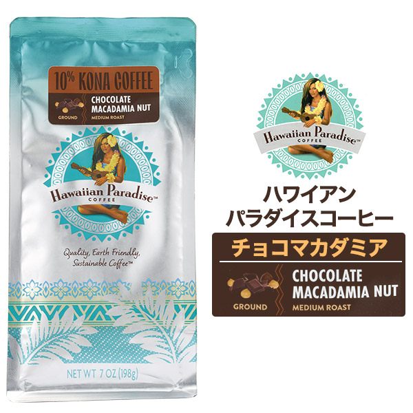 メール便送料無料<br>ハワイアンパラダイスコーヒー チョコマカダミア