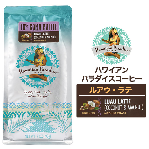 メール便送料無料<br>ハワイアンパラダイスコーヒー ルアウ・ラテ