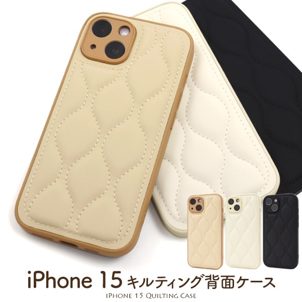 メール便送料無料<br>iPhone 15用キルティング背面ケース