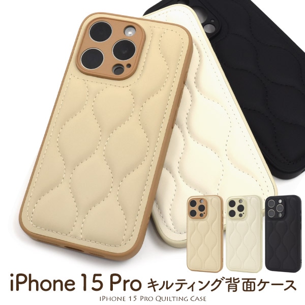 メール便送料無料<br>iPhone 15 Pro用キルティング背面ケース