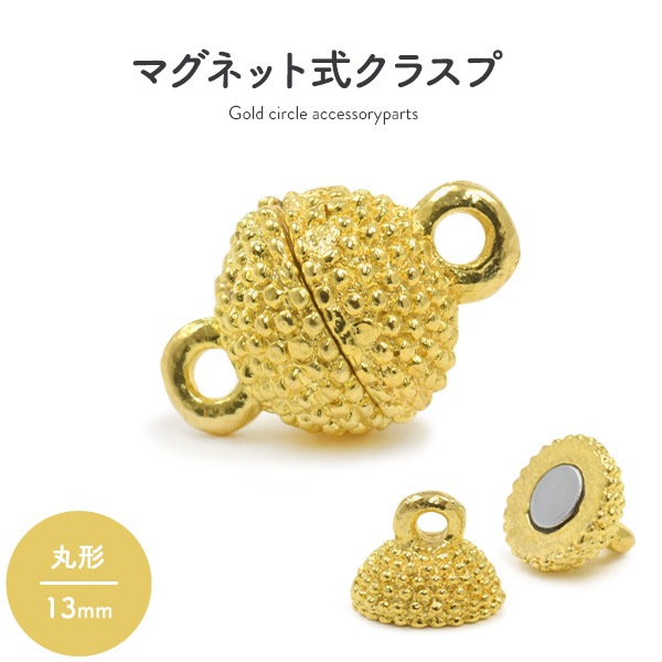 マグネット式クラスプ ゴールド 丸型 13mm