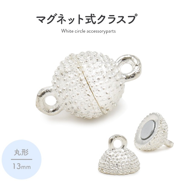 マグネット式クラスプ ホワイト 丸型 13mm