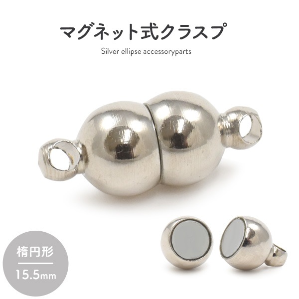 マグネット式クラスプ シルバー 楕円形 15.5mm