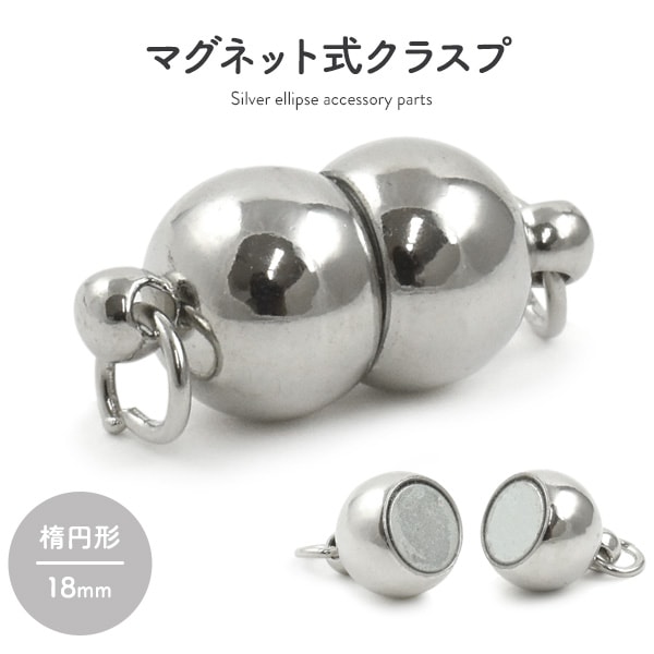 マグネット式クラスプ シルバー 楕円形 15.5mm