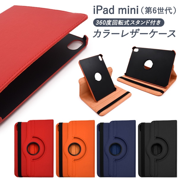 メール便送料無料<br>iPad mini（第6世代）用 縦置きも横置きも可能！回転式スタンド付きカラーレザーケース