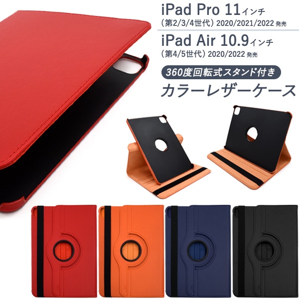 メール便送料無料<br> iPad Pro 11インチ（第2世代/第3世代/第4世代） iPad Air（第4世代/第5世代）用 縦置きも横置きも可能！回転式スタンド付きカラーレザーケース
