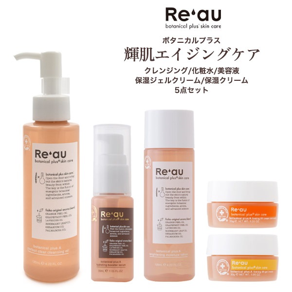 送料無料<br>Re'au(レアウ) 輝肌 エイジングケアシリーズ クレンジングオイル ブースター美容液 化粧水 保湿ジェルクリーム 保湿クリーム 5点セット