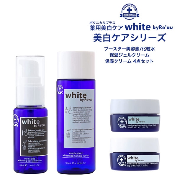 送料無料<br>Re'au(レアウ) 美白ケアシリーズ white by Re’au 美白導入美容液 美白化粧水 美白保湿ジェルクリーム 美白保湿クリーム 4点セット