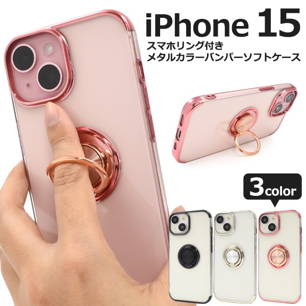 メール便送料無料<br>iPhone 15用 スマホリング付きメタルカラーバンパーソフトクリアケース