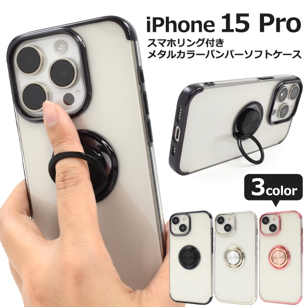 メール便送料無料<br>iPhone 15 Pro用 スマホリング付きメタルカラーバンパーソフトクリアケース