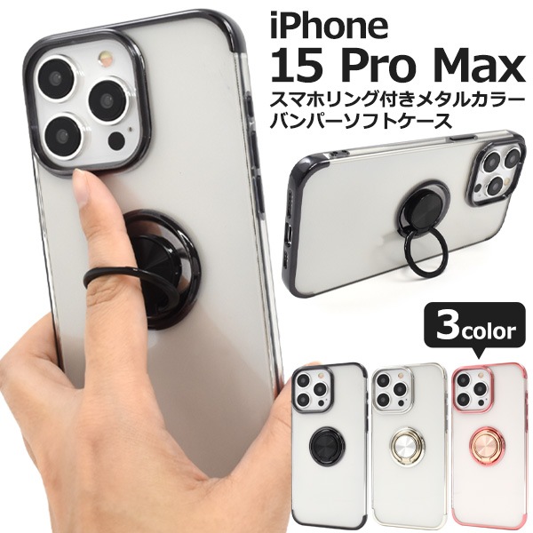 メール便送料無料<br>iPhone 15 Pro Max用 スマホリング付きメタルカラーバンパーソフトクリアケース
