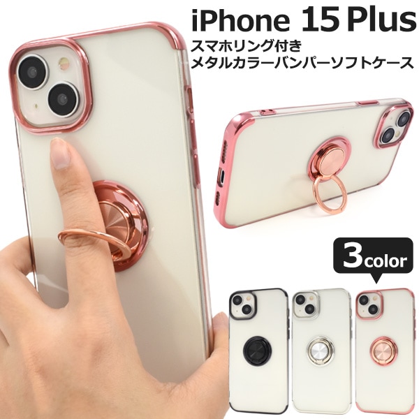 メール便送料無料<br>iPhone 15 Plus用 スマホリング付きメタルカラーバンパーソフトクリアケース